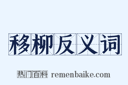 移柳反义词是什么意思的图片